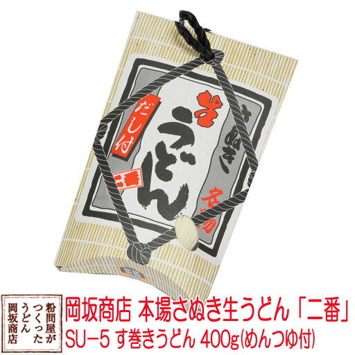お中元 お歳暮 ギフト 岡坂商店 本場讃岐うどん す巻き半生うどん 400g(めんつゆ付き) 3食 お中元 お歳暮 ギフト 岡坂商店 本場讃岐うどん す巻き半生うどん 400g(めんつゆ付き) 3食