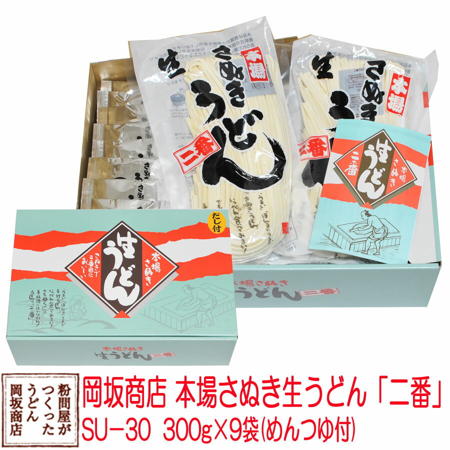 お中元 お歳暮 ギフト 岡坂商店 本場讃岐うどん 半生うどん 300g×9（めんつゆ付き） 化粧箱入り 27食