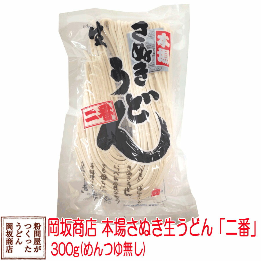 【メール便送料無料】岡坂商店 本場 讃岐うどん 300g 2.5人前(半生うどん)※代金引換不可・配達日時指定不可・クール便利用不可