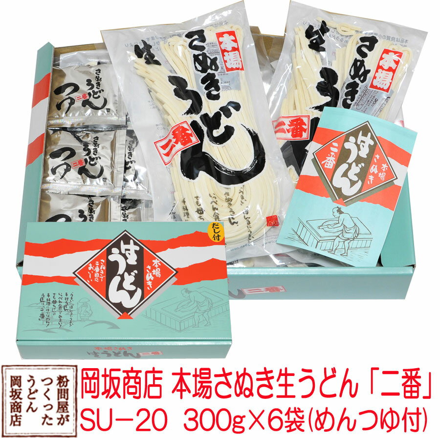 うどん お中元 お歳暮 ギフト 岡坂商店 本場讃岐うどん 半生うどん 300g×6（めんつゆ付き） 化粧箱入り 18食