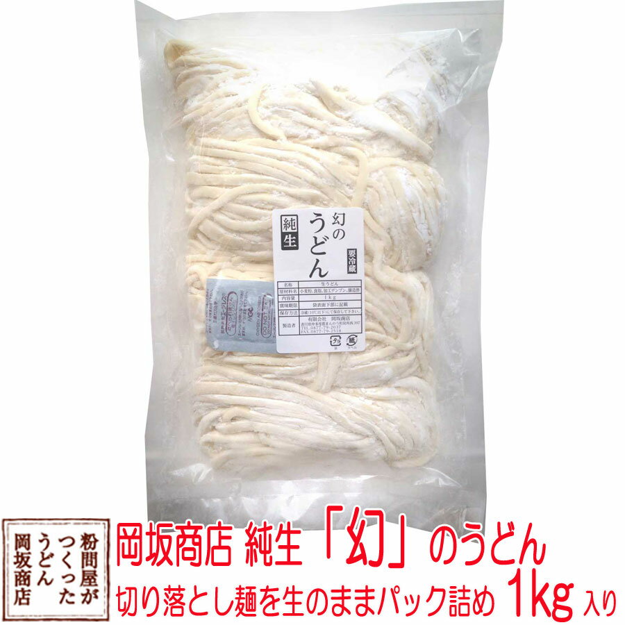 訳あり 本場 讃岐うどん 幻のうどん（切り落としうどん）　1kg