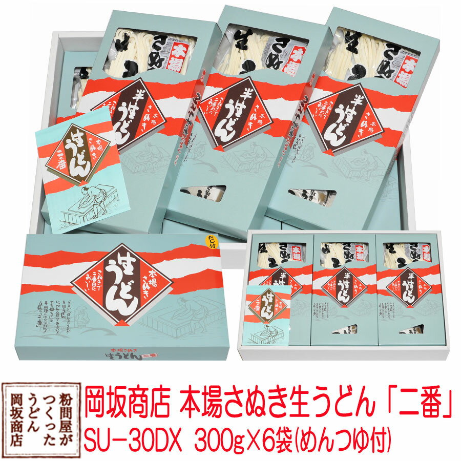 お中元 お歳暮 ギフト 岡坂商店 本場讃岐うどん 半生うどん 300g×6（めんつゆ付き）化粧箱入り 18食