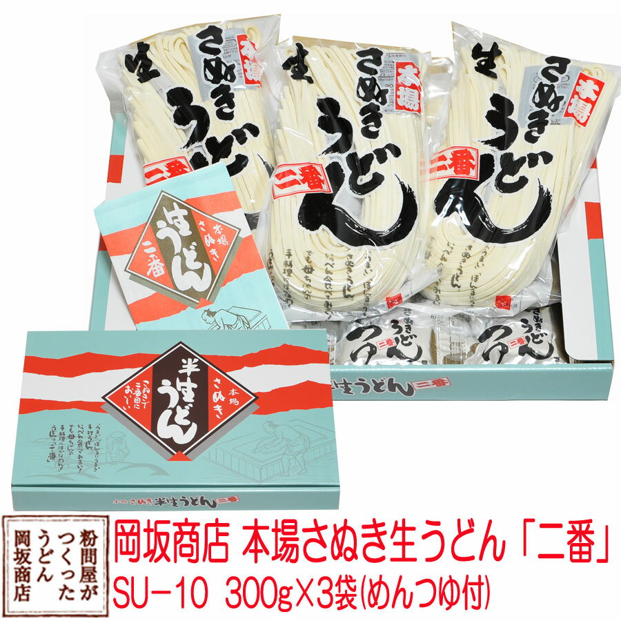 うどん お中元 お歳暮 ギフト 岡坂商店 本場讃岐うどん 半生うどん 300g×3 化粧箱入り 9食