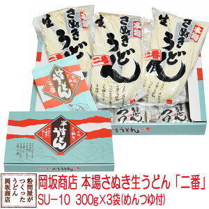 本場讃岐うどんギフト　半生うどん　300g×3　化粧箱入り