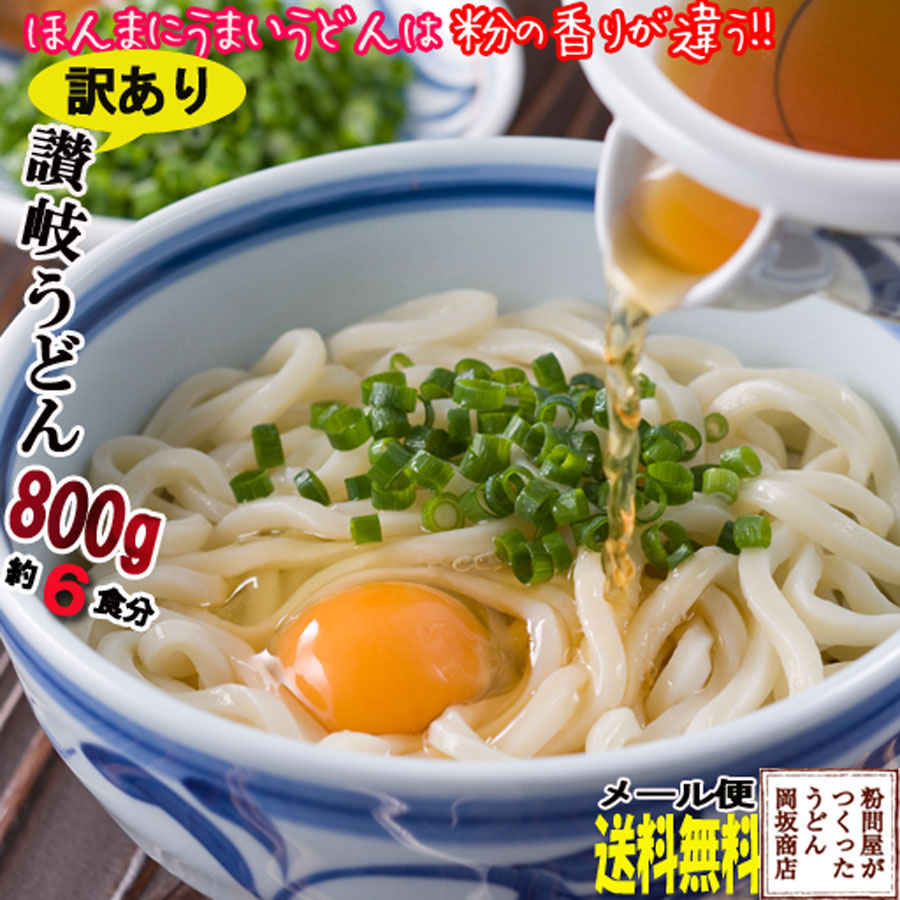 クーポンでお得!【訳あり・送料無料】岡坂商店 本場讃岐うどん 半生うどん 切り落とし麺 800g 約6食分 代金引換不可・日時指定不可