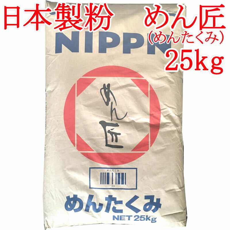日本製粉 うどん粉 めん匠 (めんたくみ) 25kg NIPPN 手打ちうどん専用小麦粉 25kg(約300食分)