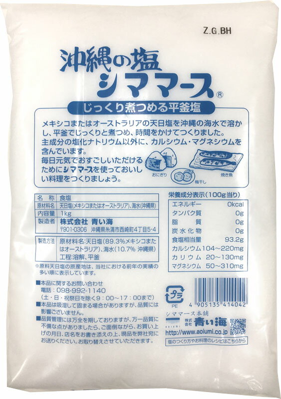 【メール便送料無料】青い海 沖縄の塩 シママース 1kg【配達日時指定不可・代引不可】 2