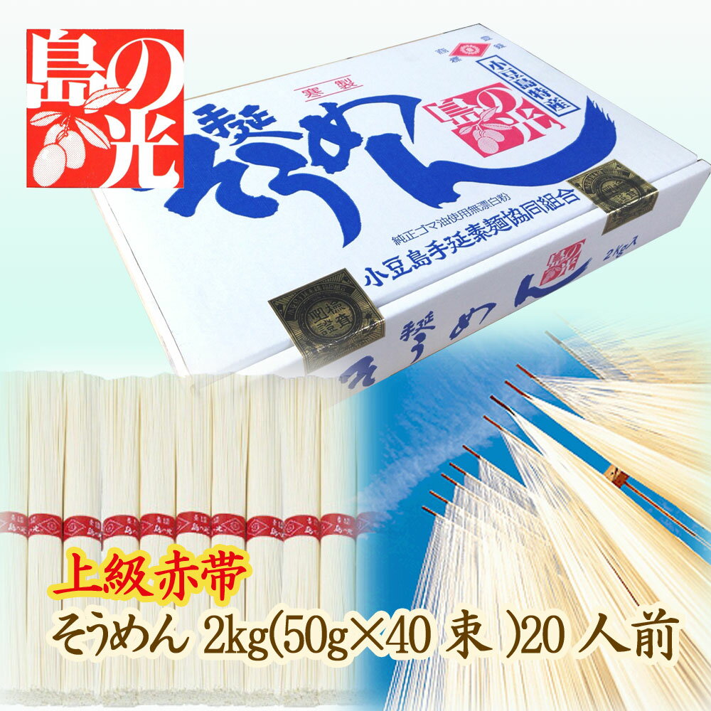 そうめん 小豆島手延べそうめん 島の光 上級赤帯 2kg（約20人前） 小豆島手延素麺協同組合【お中元に・ギフトに・家庭用に・熨斗・包装対応】