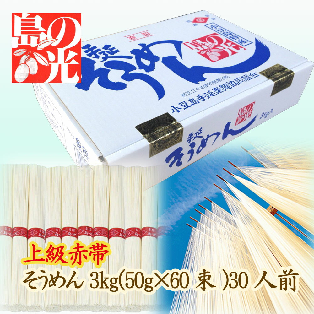 【送料無料】小豆島手延べそうめん 島の光 上級赤帯 3kg 約30人前 小豆島手延素麺協同組合【お中元に・ギフトに・家庭用に・熨斗・包装対応】 北海道・東北・沖縄は送料別途 