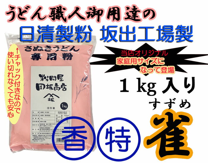日清製粉 うどん粉 (香)(特)雀　1kg（約10〜12食分）　レシピ付き