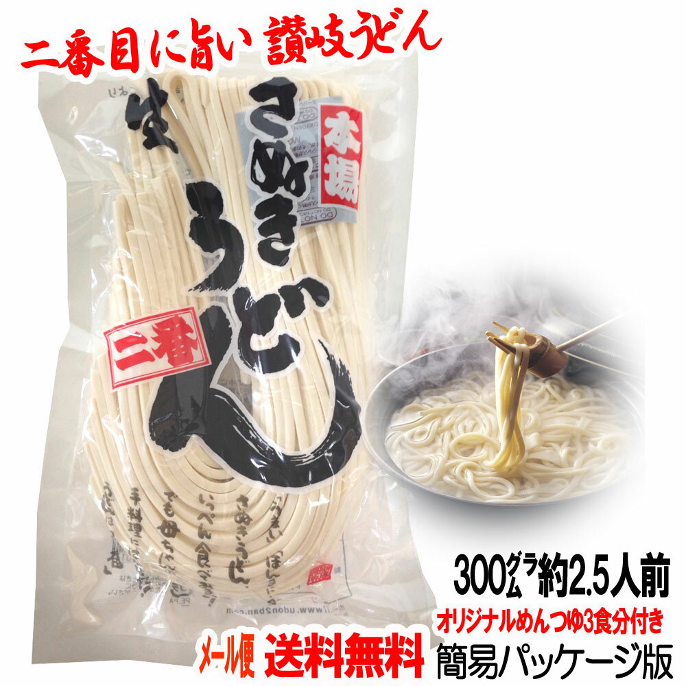 【メール便送料無料】岡坂商店 本場讃岐うどん 300g 2.5人前(半生うどん) めんつゆ付き※代金引換不可・配達日時指定不可・クール便利用不可