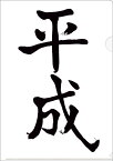 【ありがとう平成】【ようこそ令和】ビバリー平成・令和クリアファイルCF-045 CF-056クリアファイル【平成年表付】【歴代の元号一覧付】【お買得2枚セット】