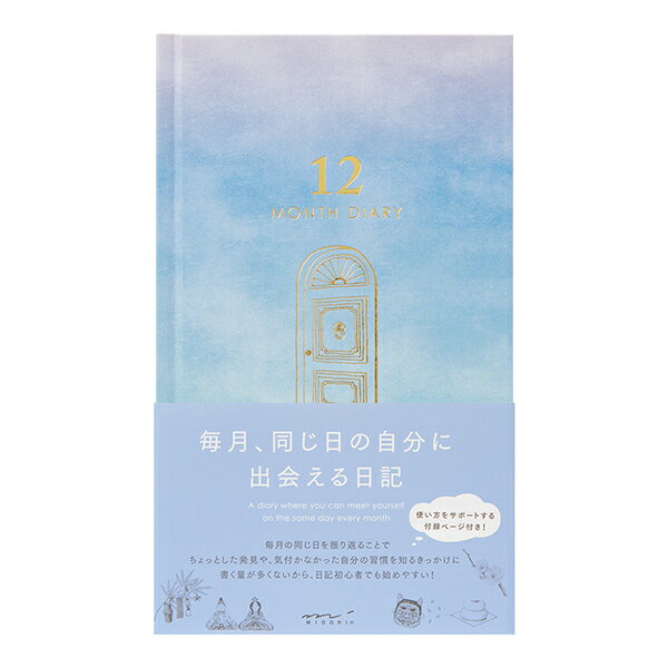 ■毎月、同じ日の自分に出会える新しい日記 ■1年の変化が楽しめる日記 見開き2ページの中で、同じ日付を12ヵ月分書き込む日記です。日々を振り返りながら1年の変化が楽しめるフォーマットになっています。 書くことが思い浮かばない時に役立つ「Q＆A」や豊富な書き見本など、書き方をサポートする付録ページも充実しているので、連用日記初心者の方にもおすすめの1冊です。 表紙のグラデーションは、1年間の空の変化をやわらかな色で表現しました。 厚さわずか9mmとスリムな仕様なので、持ち歩くのにも便利です。表紙と背の金箔がキラリと光り、アクセントになっています。 ■扉を開けて日記が始まります 1年をポジティブに進んでいけるよう、「扉を開ける」ページから日記が始まります。 日記に使用している紙は、にじみや裏抜けがしにくく書き味の良さを追求した「MD用紙」。製本は、しっかり開いてストレスなく書き込める「PUR製本」を用いています。 ■見開き12ヵ月のフォーマット 見開き2ページで、ひとつの日付に対し、記入欄が12ヵ月分あるフォーマットになっています。 毎月、同じ日を振り返ることで、ちょっとした発見や、気付かなかった自分の習慣を知るきっかけにもなります。 連用日記に興味はあるけど続けられるか自信がない方、書く量が少なくてすむ日記を探している方などにおすすめです。 こんな使い方も◎ 献立の記録、子どもの記録、勉強の記録、ファッションや使っている化粧品の記録、体調の記録、気温や天気の記録など。 成長の変化や季節の移り変わりをしっかりと感じられる記録帳としても楽しめます。 ■季節を感じるイラスト それぞれの月に季節の移り変わりや旬を感じていただけるイラストを加えました。イラストで季節感を感じながらお使いください。 【メーカー】ミドリ 【商品名】日記 見開き12ヵ月連用 扉 ブルー 【品番】12900-006 【サイズ】本体/H185×W110×D9mm 　　　　　パッケージ/H190×W115×D9mm（PPカバー入） 【素材】本文/MD用紙 【内容】本文/62ページ（12ヵ月分） 　　　　罫幅7mm 　　　　付録/9ページ 　　　　表紙/紙製、金箔押し 　　　　仕様/PUR製本