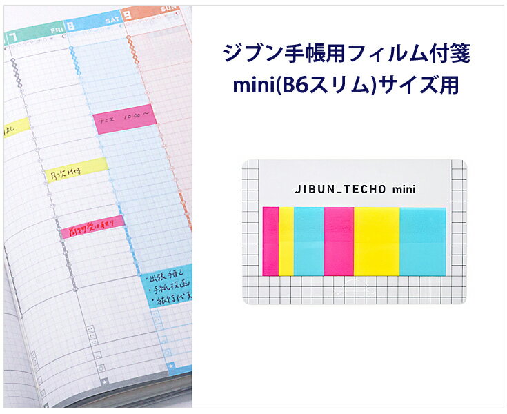 【ジブン手帳カスタマイズ】コクヨジブン手帳Goods（フィルム付箋mini）ニ-JGM2自分手帳の幅にぴったりサイズのフィルム付箋のサムネイル