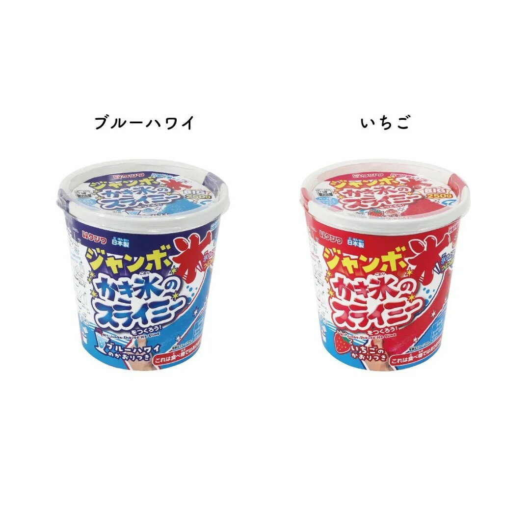 【夏工作や自由研究にオススメ】クツワジャンボかき氷のスライミーPT209スライミー【氷のようなつぶつぶ感触】