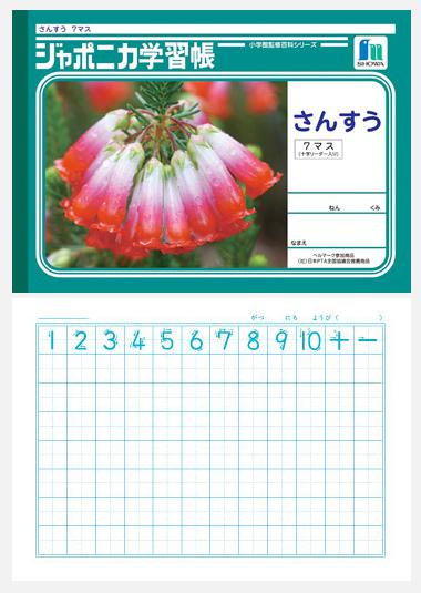 ショウワノートジャポニカ学習帳さんすうB5判7マス