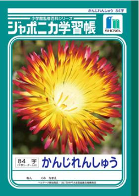 ショウワノートジャポニカ学習帳かんじれんしゅうB5判84字