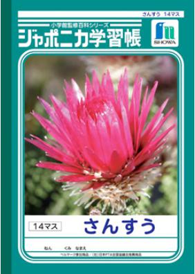 ショウワノートジャポニカ学習帳さんすうB5判14マス