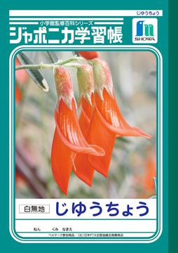 ショウワノートジャポニカ学習帳じゆうちょうB5判