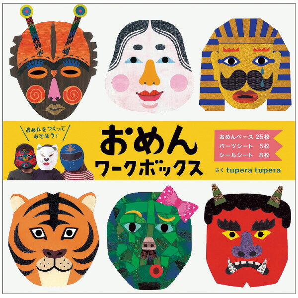 【『かおノート』でおなじみ】コクヨおめんワークボックスKE-WC38【 "おめん" の創作セット】