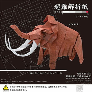 トーヨー折り紙超難解折紙・心が折れるおりがみシリーズマンモスのサムネイル