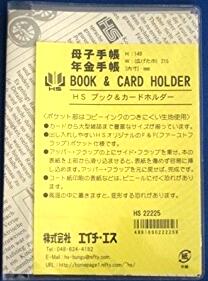 エイチエスブック＆カードホルダー（BCH）母子・年金手帳
