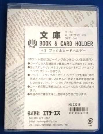 ブックカバー（売れ筋ランキング） エイチエスブック＆カードホルダー（BCH）文庫