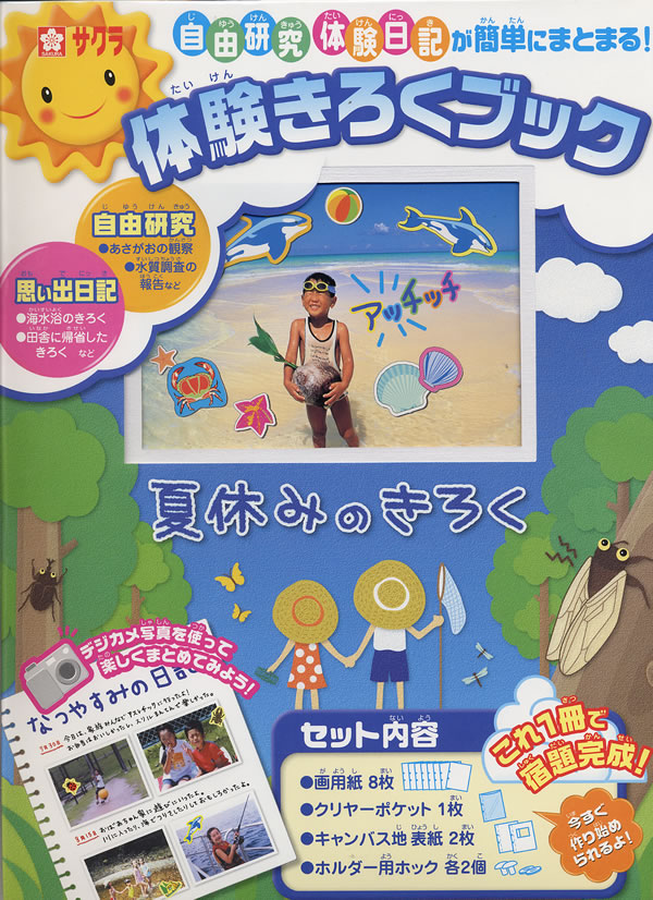 【夏休みの体験日記の宿題に】サクラクレパス体験きろくブックKZ-18E【小学生のお子様に】