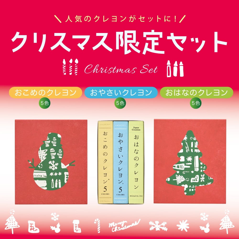 《限定》クリスマスパッケージ　クレヨン5本組・3個セット おやさいクレヨン・おこめのクレヨン・おはなのクレヨンの5本組、3種類をセットにした、この時期だけのお得な季節限定品です。 クリスマス仕様の「雪だるま」と「ツリー」がデザインされた、可愛らしいオリジナルパッケージでお届けします。 おやさいクレヨンは、米ぬかから抽出された米油とライスワックスをベースに、「規格外品」や「端材」など市場に流れない野菜や果物を配合したアップサイクルなクレヨンです。 おこめのクレヨンは、米ぬかから抽出された米油とライスワックスを主原料にした、滑らかな書き味と鮮やかな発色の植物性クレヨンです。 おはなのクレヨンは、ミツバチの巣から精製された蝋成分のミツロウをベースに、オーガニック認定済みや食品で用いられるお花のパウダーをクレヨンに配合しています。 小さなお子様も安心して遊べるように、万が一、口に入ってしまっても安全な素材だけで出来ています。 ※食べ物ではありませんので、飲み込まないようにご注意ください。 mizuiroのクレヨンは、製造からセットアップまで、すべて日本国内で行っております。 色を補う顔料は、欧州玩具安全規格の EN71 Part3 に適合しています。 入園入学、お誕生日、クリスマス・・など様々な場面の贈り物として、ご活用いただけます。 【商品仕様】 ■商品名：クリスマスパッケージ　クレヨン5本組・3個セット ■色： おやさいクレヨン5色/ねぎ・にんじん・りんご・むらさきいも・たけすみ おこめのクレヨン5色/あか・きいろ・みどり・あお・くろ おはなのクレヨン5色/バタフライピー・ヘナ・ローズヒップ・バラ・ハイビスカス ■原材料： おやさいクレヨン/米油・ライスワックス・野菜粉末・果物粉末・竹炭粉末・顔料 おこめのクレヨン/米油・ライスワックス・顔料 おはなのクレヨン/蜜蠟ワックス・フラワーパウダー・顔料 ■外寸：W10.3×H12×D6.7cm ■日本製 ■使用上のご注意： 本製品は食べ物ではありません。 のどにつまる恐れがありますので、口に入れたり、飲み込まないようにご注意ください。 小さなお子様がお使いになる際は、保護者のもとでご使用ください。 製品の特性上、クレヨンに粉が吹いたりヒビ割れが発生する場合がございます。 直射日光や高温多湿を避けて保管してください。
