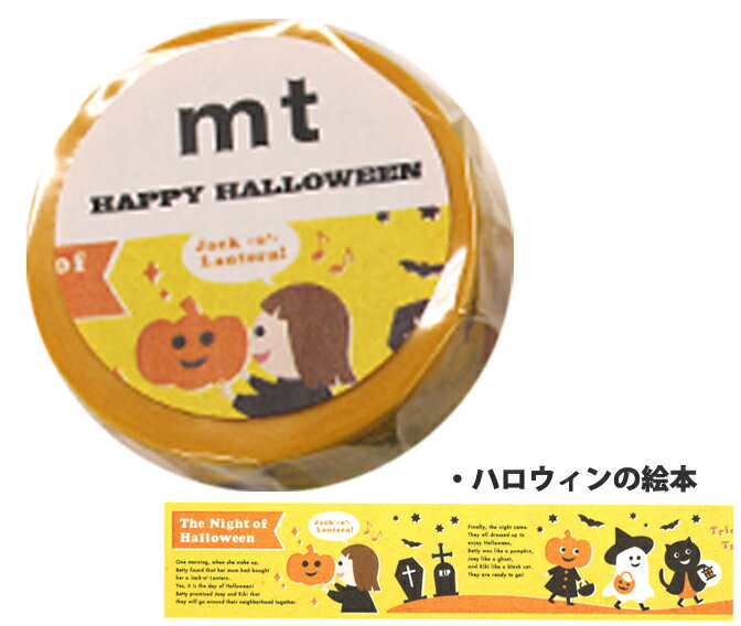 【カモ井　マスキングテープ　mtハロウィン2017】ハロウィンの絵本【数量限定】【ネコポス対応】