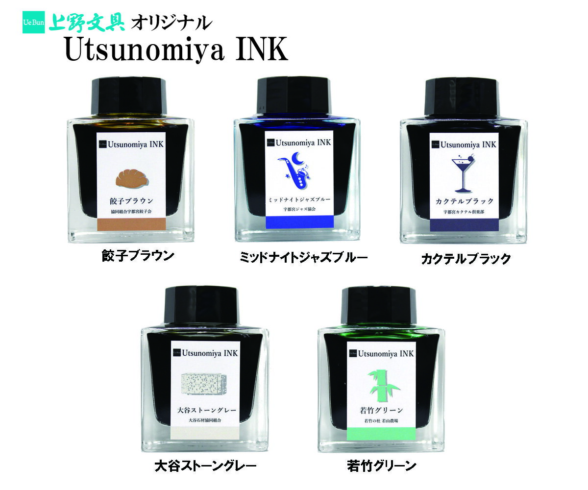 【上野文具オリジナル】Utsunomiya INK宇都宮インク万年筆用インク【宇都宮特産品をイメージ】