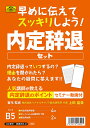 【早めに伝えてスッキリしよう！】日本法令内定辞退セット労務38-2【内定辞退をするために】