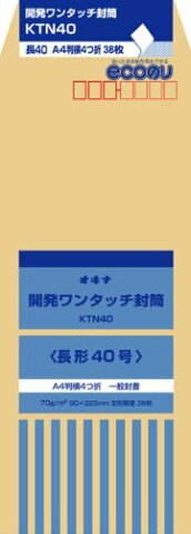 オキナ開発ワンタッチ封筒長形40号KTN40A4判横四つ折り38枚入り