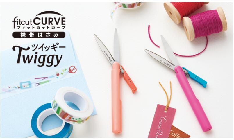 プラスはさみフィットカーブツイッギー究極スリムな携帯はさみ