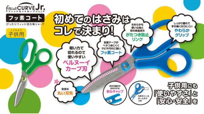 プラスはさみフィットカーブジュニア初めてのはさみはコレで決まり!!