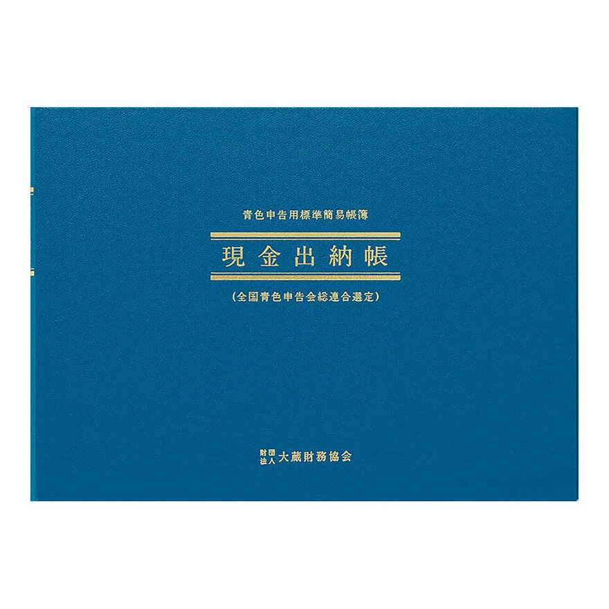 事業用の現金の出入状況を取引順に記入する帳簿です。 現金売上や現金仕入について、売上帳と仕入帳をも兼ねています。 サイズ B5横型 本文 W257×H182mm 枚数 52枚 【ネコポスは2冊までOK】