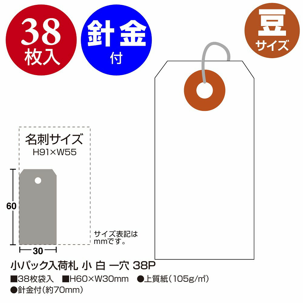 Rakuten - タカ印　パック入り荷札　豆白　38枚入　25-4110