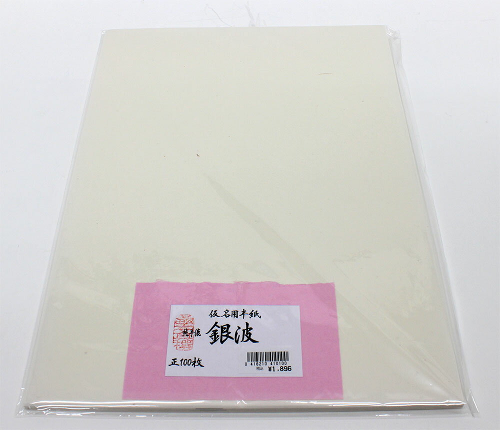 ■高級仮名用半紙　銀波 100枚入 手漉き　純雁皮 にじみにくい