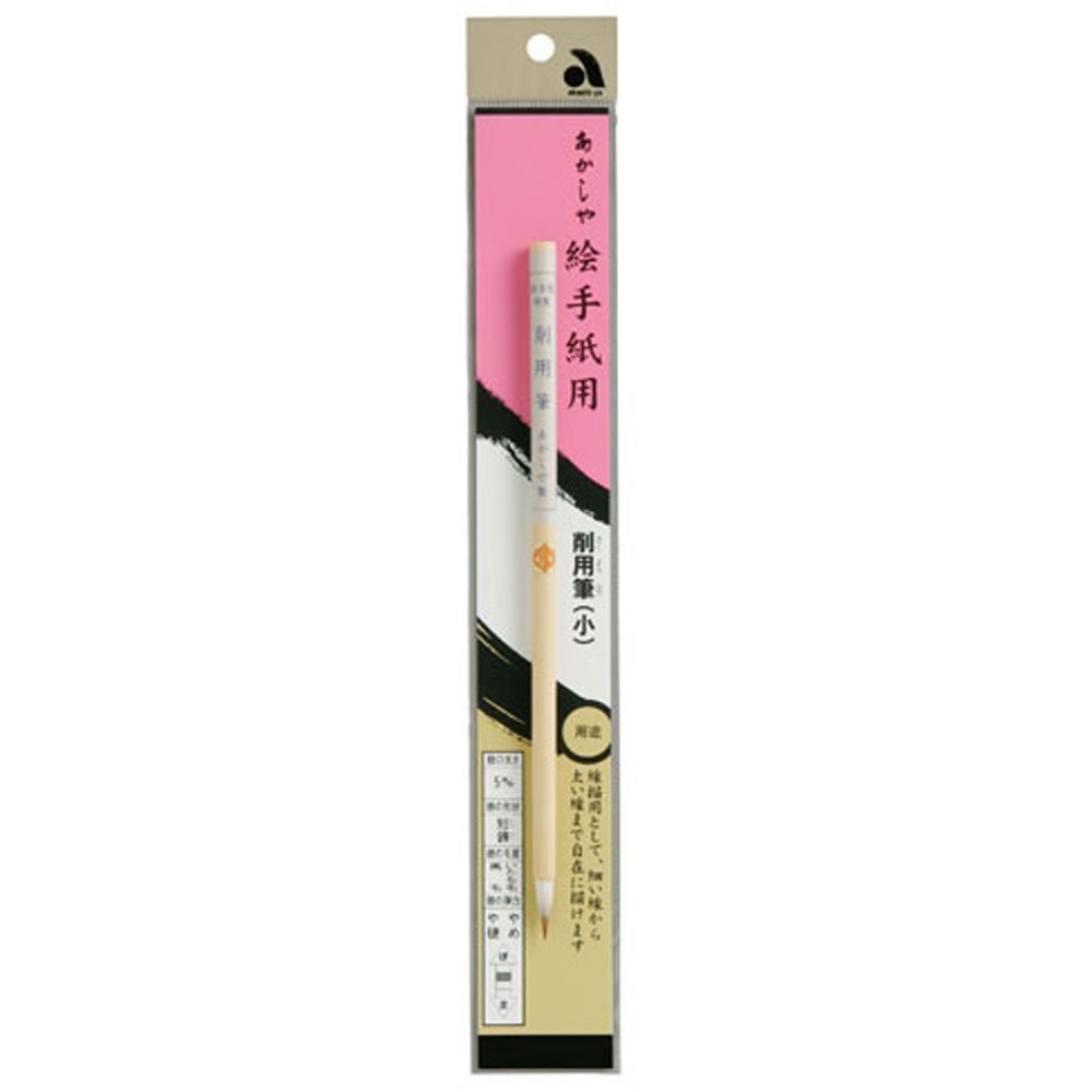 あかしや絵手紙用削用筆（小）AN-13