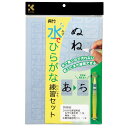【水で書くので汚れない】呉竹水でひらがな練習セットKN37-40【乾くとまた練習できる】