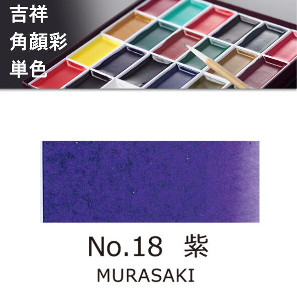 【メーカー名】吉祥 【商品名】各顔彩単色 【色名】18.紫（むさらき） 水を含ませた筆で、表面をなでるだけで筆に絵具が含まれます。もちろん混色や重ね塗りも可能です。透明水彩絵具のような感覚でご使用いただけます。