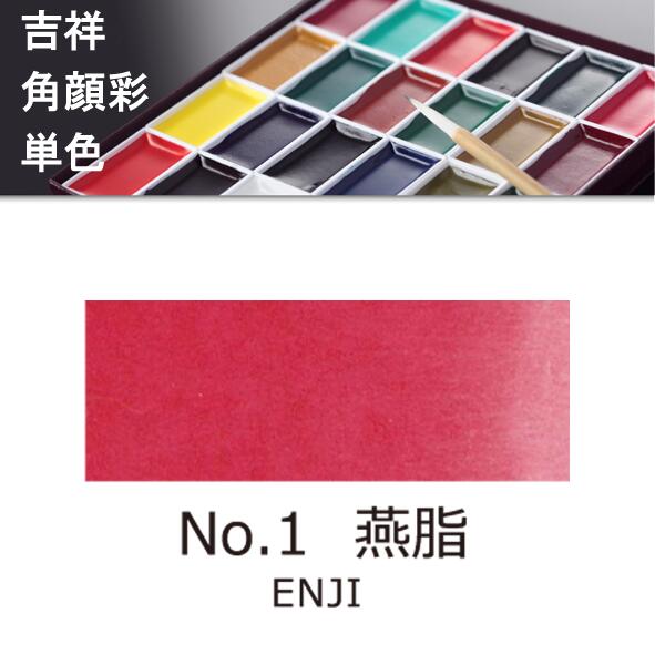 【吉祥】角顔彩 単色　臙脂（えんじ）絵手紙やイラストに