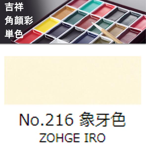 【吉祥】角顔彩 単色 216.象牙色（ぞうげいろ）絵手紙やイラストに
