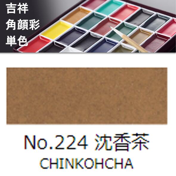 【吉祥】角顔彩 単色 224.沈香茶（ちんこうちゃ）絵手紙やイラストに