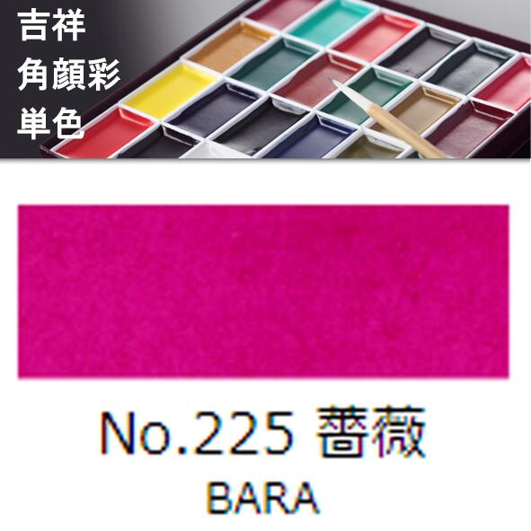 【吉祥】角顔彩 単色 225.薔薇（ばら）絵手紙やイラストに...