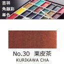 【吉祥】角顔彩 単色 30.栗皮茶(くりかわちゃ)絵手紙やイラストに
