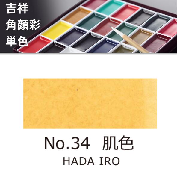 【吉祥】角顔彩 単色 34.肌色（はだいろ）絵手紙やイラストに