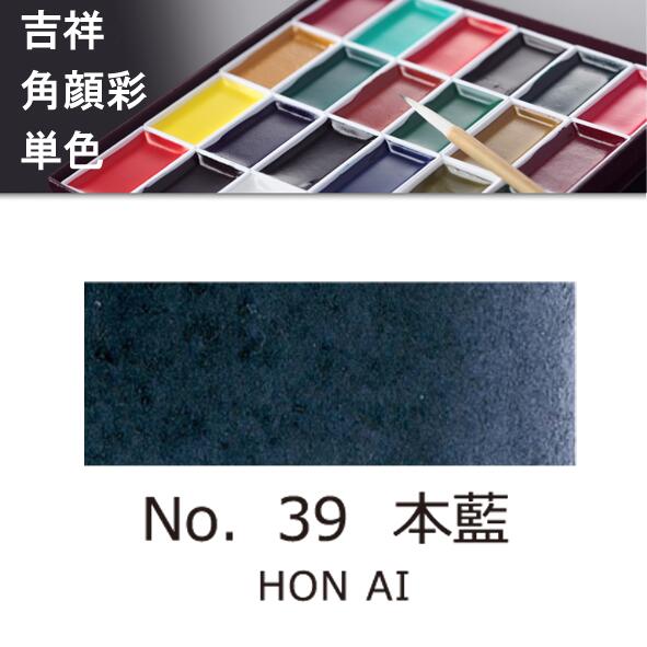 【メーカー名】吉祥 【商品名】各顔彩単色 【色名】39.本藍（ほんあい） 水を含ませた筆で、表面をなでるだけで筆に絵具が含まれます。もちろん混色や重ね塗りも可能です。透明水彩絵具のような感覚でご使用いただけます。