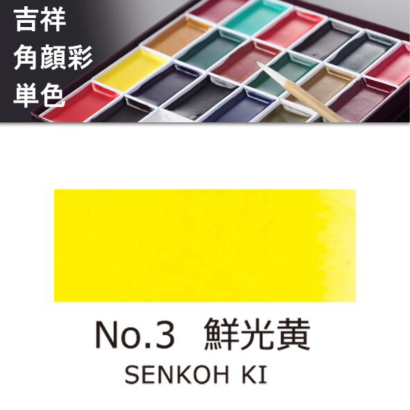 【吉祥】角顔彩 単色 鮮光黄（せんこうき）絵手紙やイラストに