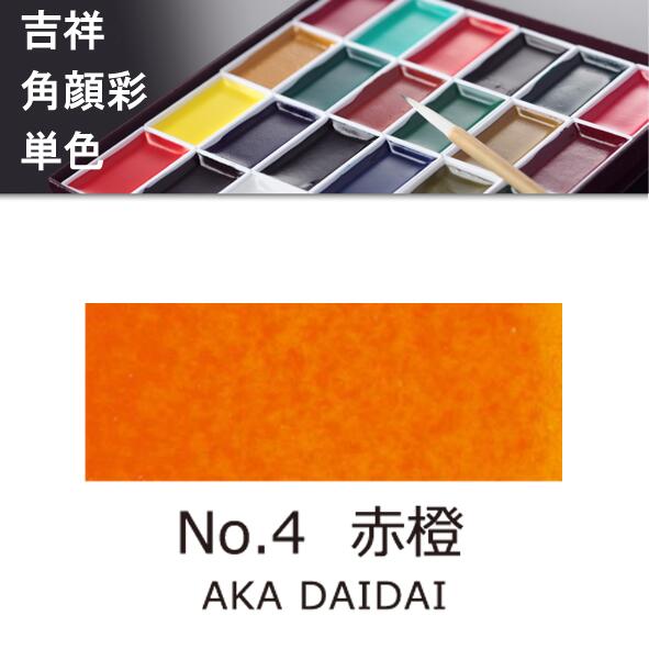 【吉祥】角顔彩 単色 4.赤橙（あかだいだい）絵手紙やイラストに
